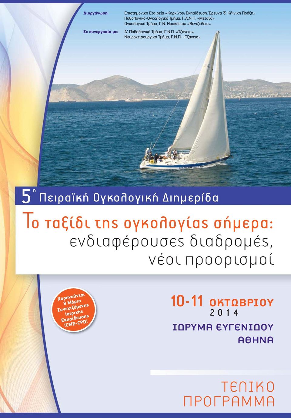 Ν.Π. «Τζάνειο» Νευροχειρουργικό Τμήμα, Γ.Ν.Π. «Τζάνειο» 5 η Πειραϊκή Ογκολογική Διημερίδα ενδιαφέρουσες