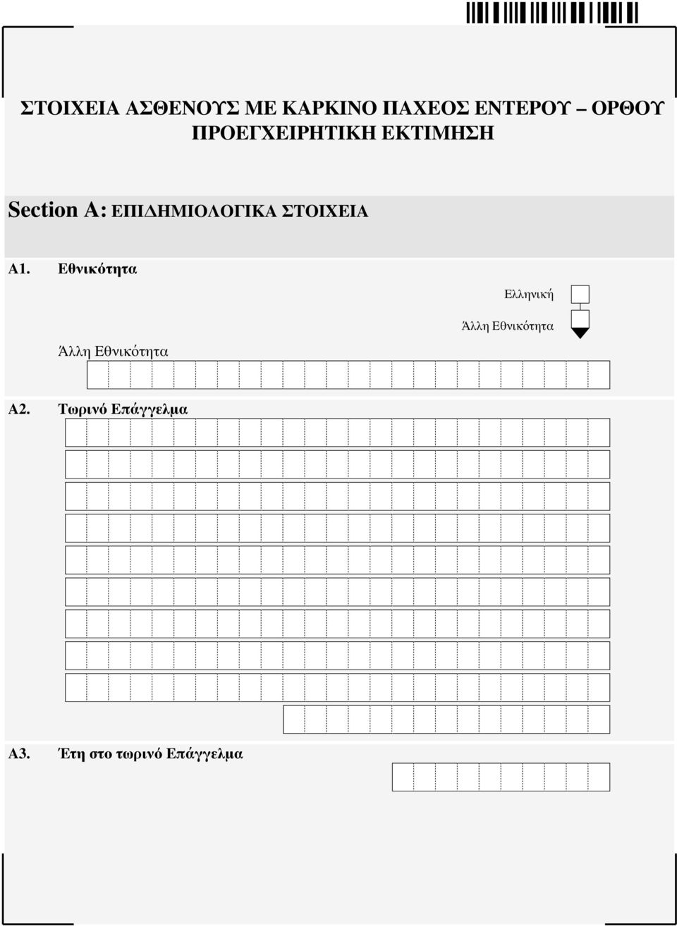 ΣΤΟΙΧΕΙΑ A1.