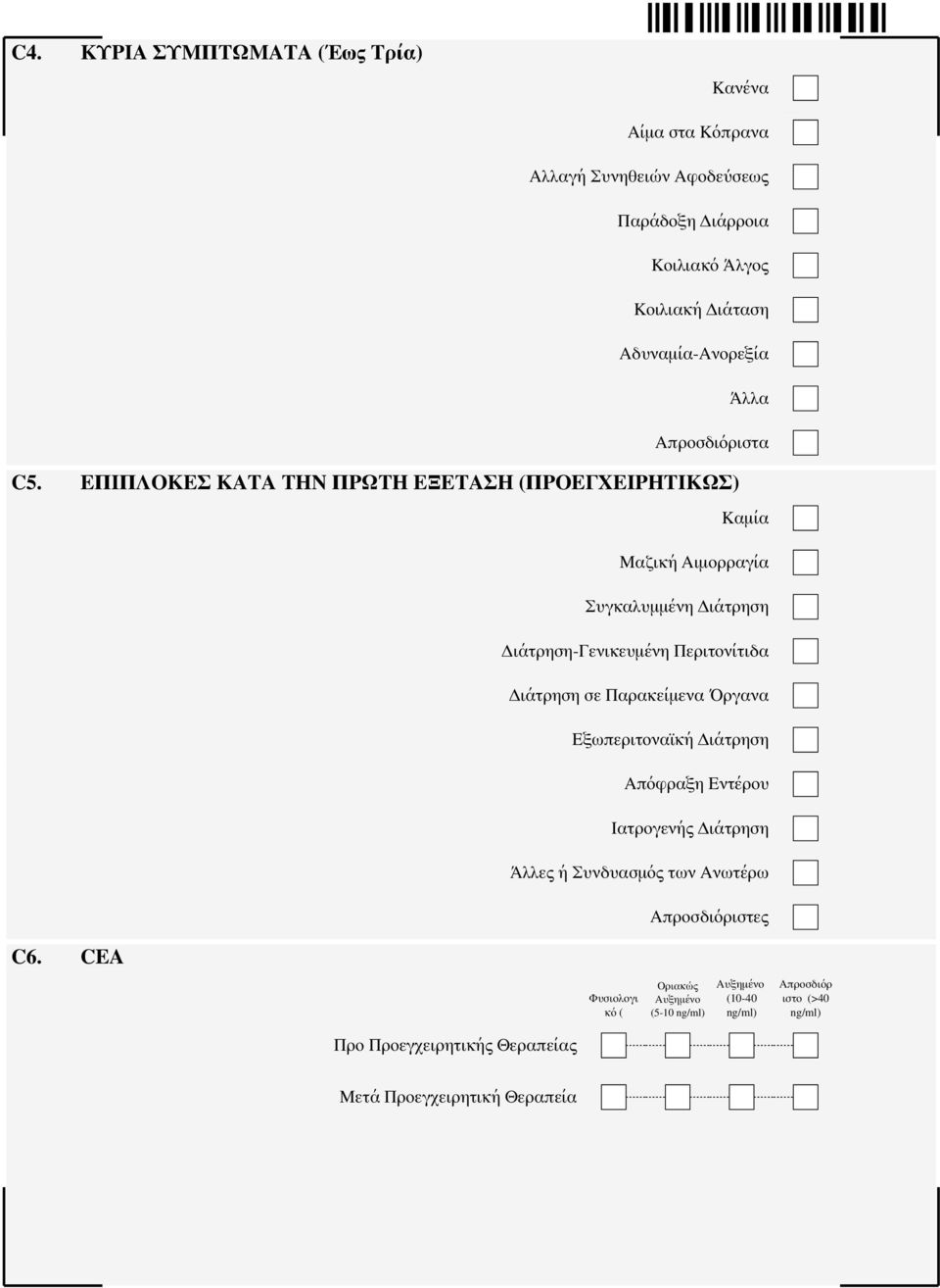 ΕΠΙΠΛΟΚΕΣ ΚΑΤΑ ΤΗΝ ΠΡΩΤΗ ΕΞΕΤΑΣΗ (ΠΡΟΕΓΧΕΙΡΗΤΙΚΩΣ) Καμία Μαζική Αιμορραγία Συγκαλυμμένη Διάτρηση Διάτρηση-Γενικευμένη Περιτονίτιδα Διάτρηση σε