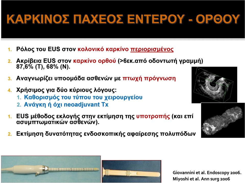 Χρήσιμος για δύο κύριους λόγους: 1. Καθορισμός του τύπου του χειρουργείου 2. Ανάγκη ή όχι neoadjuvant Τx 1.