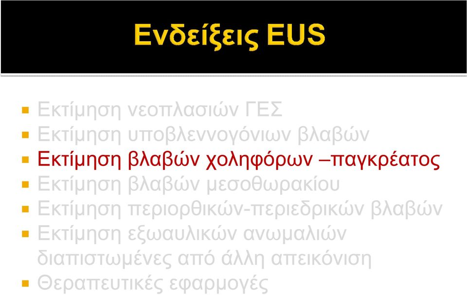 μεσοθωρακίου Εκτίμηση περιορθικών-περιεδρικών βλαβών Εκτίμηση