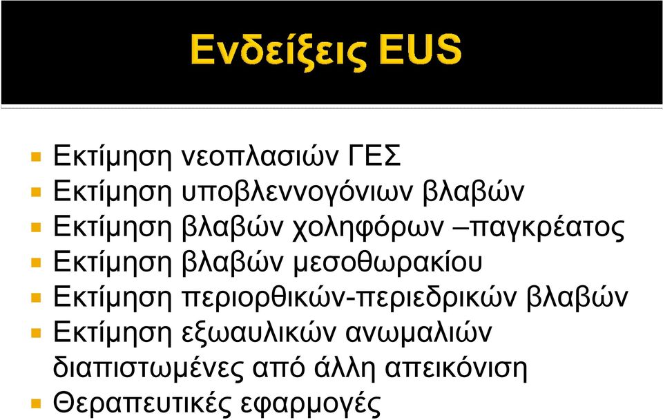 μεσοθωρακίου Εκτίμηση περιορθικών-περιεδρικών βλαβών Εκτίμηση