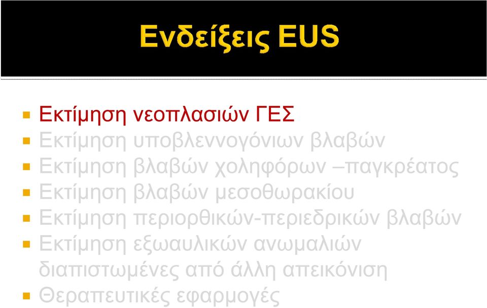 μεσοθωρακίου Εκτίμηση περιορθικών-περιεδρικών βλαβών Εκτίμηση