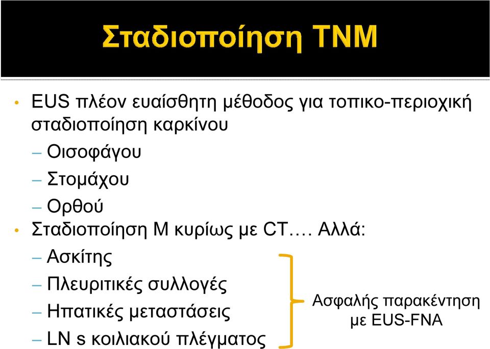 Σταδιοποίηση Μ κυρίως με CT.