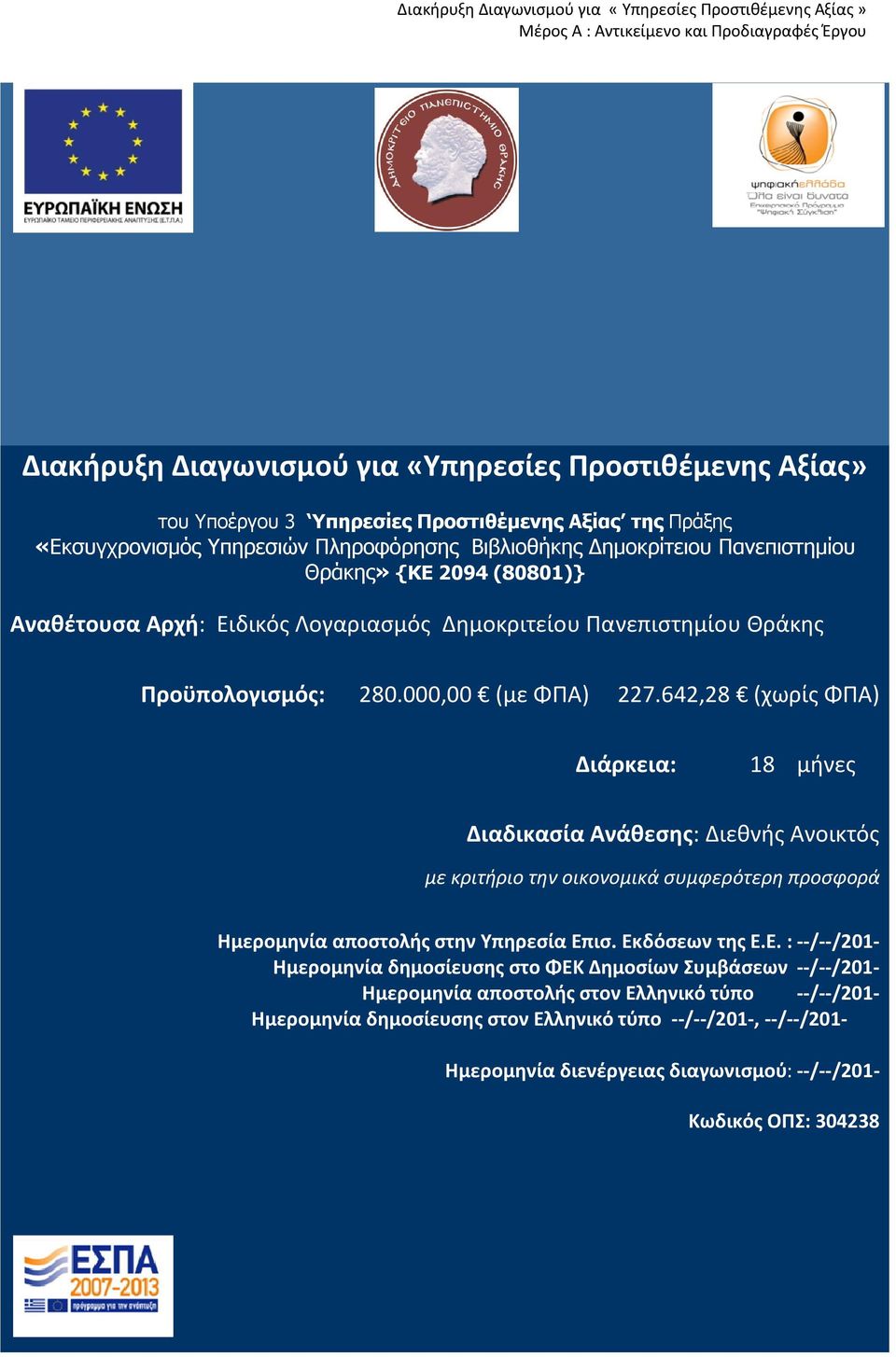 Προϋπολογισμός: 280.000,00 (με ΦΠΑ) 227.