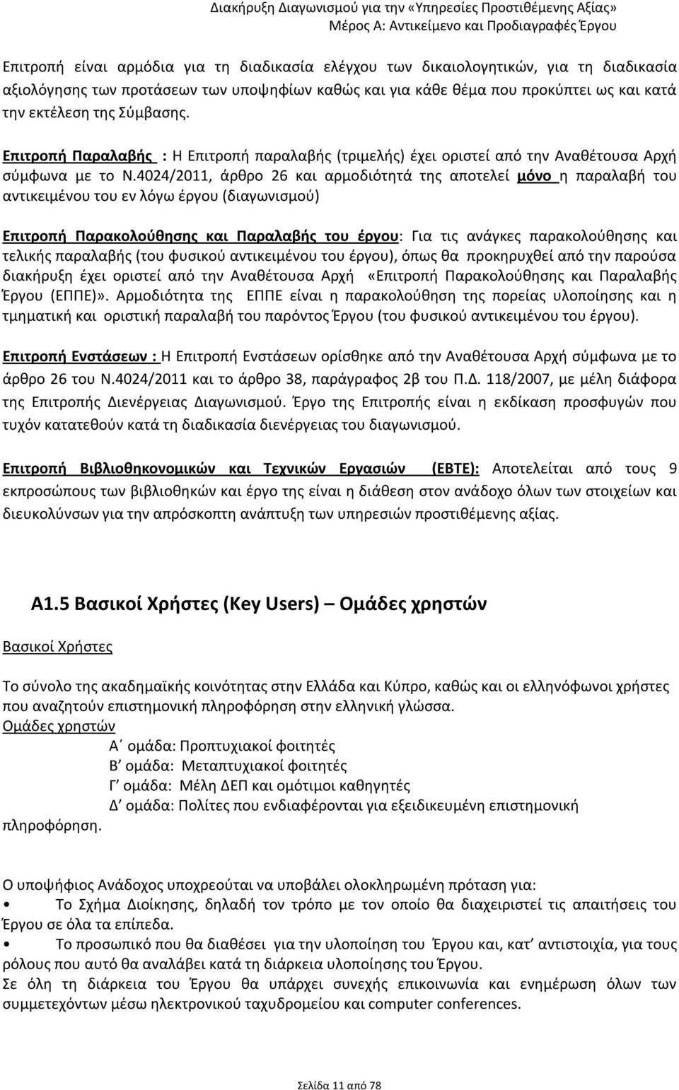 4024/2011, άρθρο 26 και αρμοδιότητά της αποτελεί μόνο η παραλαβή του αντικειμένου του εν λόγω έργου (διαγωνισμού) Επιτροπή Παρακολούθησης και Παραλαβής του έργου: Για τις ανάγκες παρακολούθησης και