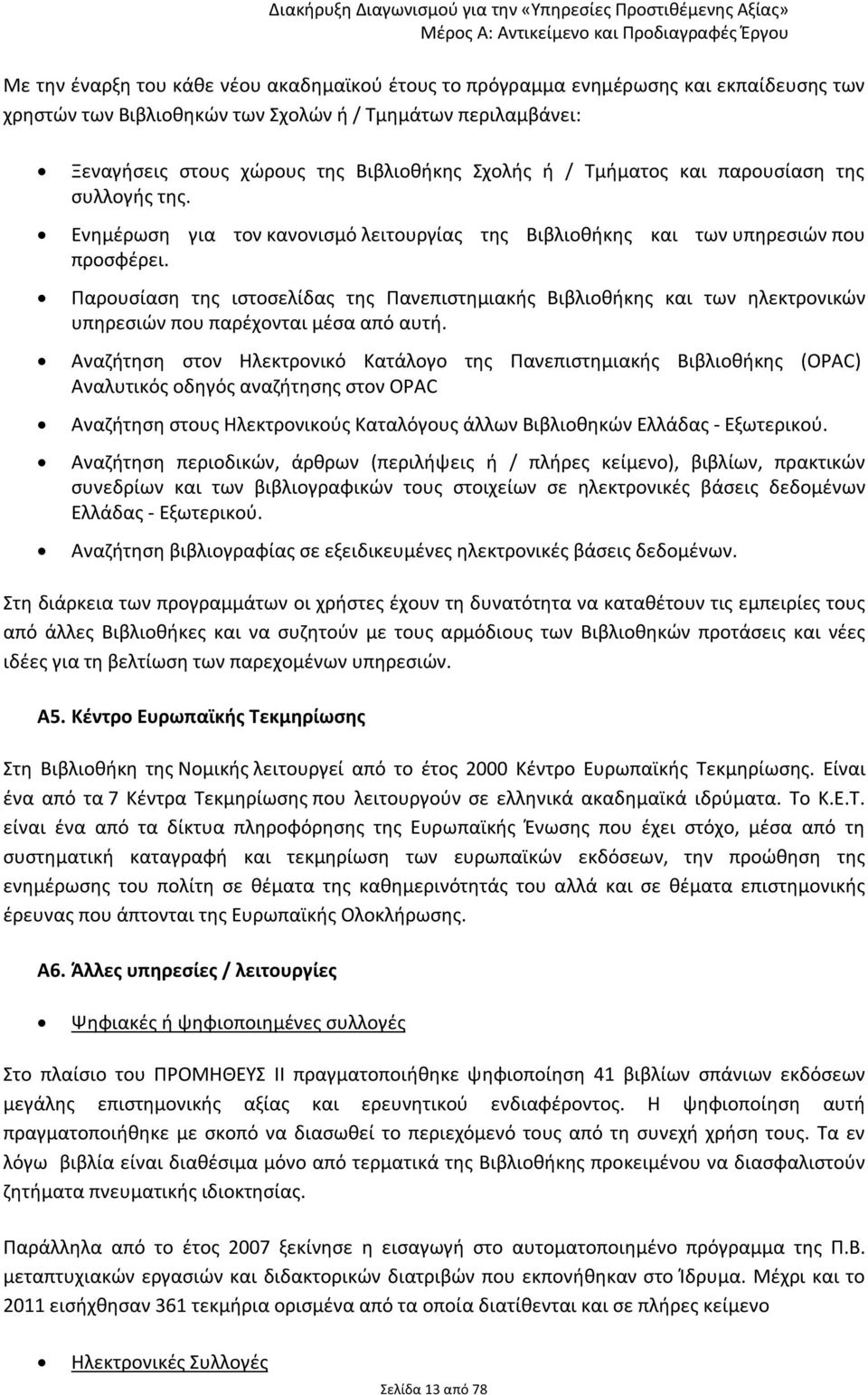 Παρουσίαση της ιστοσελίδας της Πανεπιστημιακής Βιβλιοθήκης και των ηλεκτρονικών υπηρεσιών που παρέχονται μέσα από αυτή.