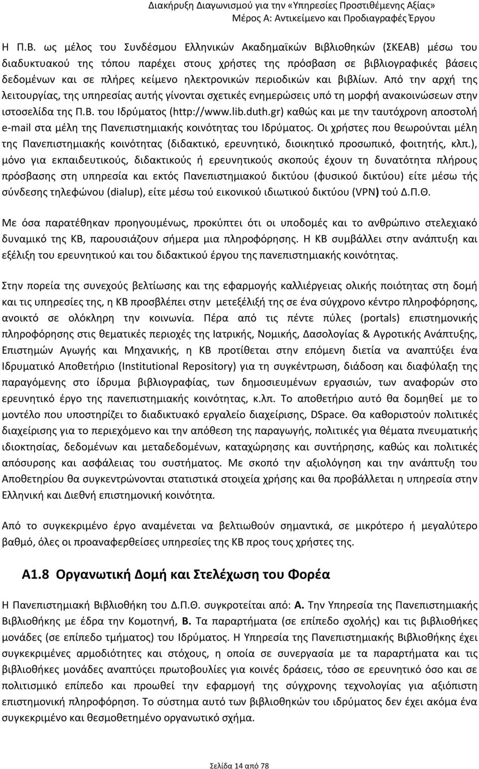 ηλεκτρονικών περιοδικών και βιβλίων. Από την αρχή της λειτουργίας, της υπηρεσίας αυτής γίνονται σχετικές ενημερώσεις υπό τη μορφή ανακοινώσεων στην ιστοσελίδα της Π.Β. του Ιδρύματος (http://www.lib.