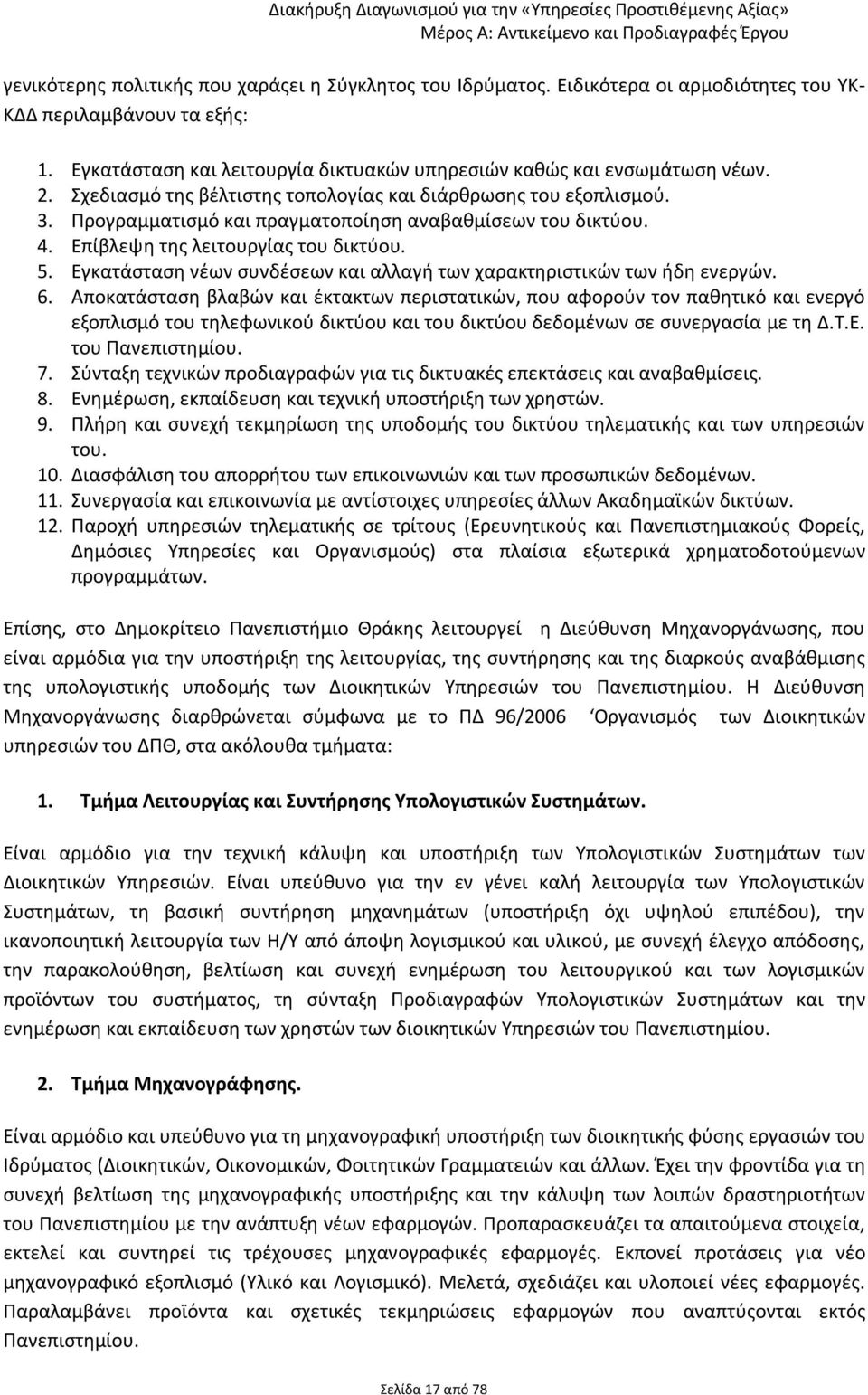 Εγκατάσταση νέων συνδέσεων και αλλαγή των χαρακτηριστικών των ήδη ενεργών. 6.