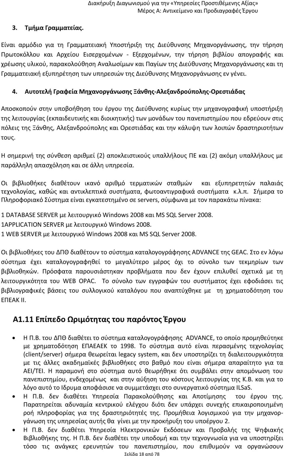 παρακολούθηση Αναλωσίμων και Παγίων της Διεύθυνσης Μηχανοργάνωσης και τη Γραμματειακή εξυπηρέτηση των υπηρεσιών της Διεύθυνσης Μηχανοργάνωσης εν γένει. 4.