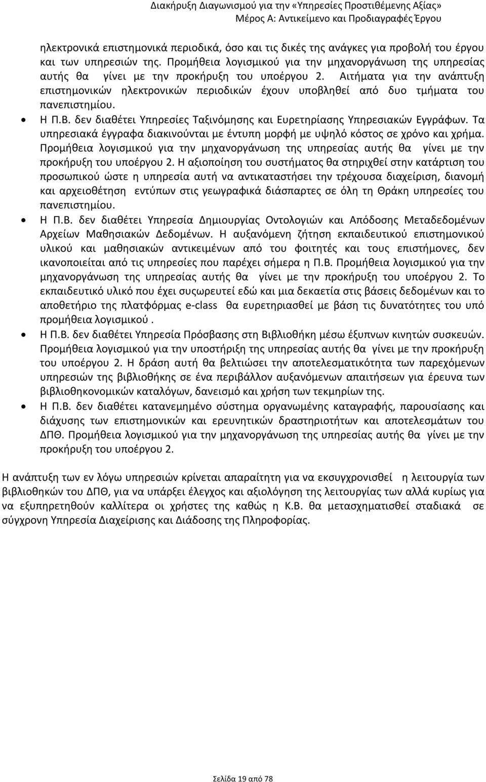 Αιτήματα για την ανάπτυξη επιστημονικών ηλεκτρονικών περιοδικών έχουν υποβληθεί από δυο τμήματα του πανεπιστημίου. Η Π.Β. δεν διαθέτει Υπηρεσίες Ταξινόμησης και Ευρετηρίασης Υπηρεσιακών Εγγράφων.