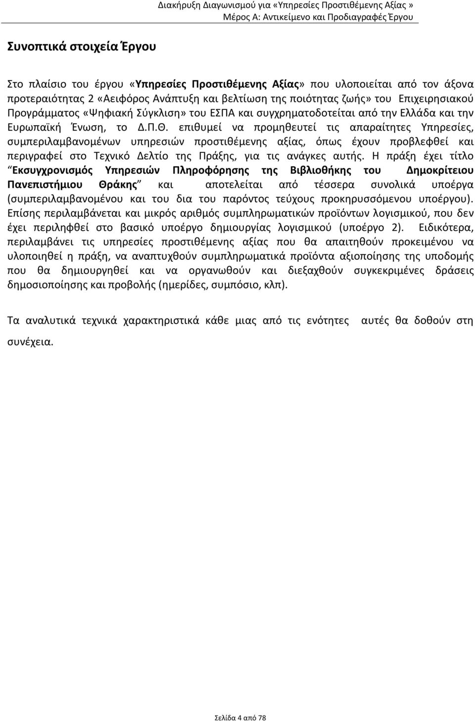 επιθυμεί να προμηθευτεί τις απαραίτητες Υπηρεσίες, συμπεριλαμβανομένων υπηρεσιών προστιθέμενης αξίας, όπως έχουν προβλεφθεί και περιγραφεί στο Τεχνικό Δελτίο της Πράξης, για τις ανάγκες αυτής.