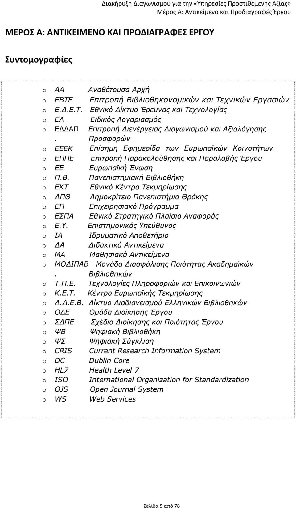 Πανεπιστημιακή Βιβλιοθήκη o ΕΚΤ Εθνικό Κέντρο Τεκμηρίωσης o ΔΠΘ Δημοκρίτειο Πανεπιστήμιο Θράκης o ΕΠ Επιχειρησιακό Πρόγραμμα o ΕΣΠΑ Εθνικό Στρατηγικό Πλαίσιο Αναφοράς o Ε.Υ.