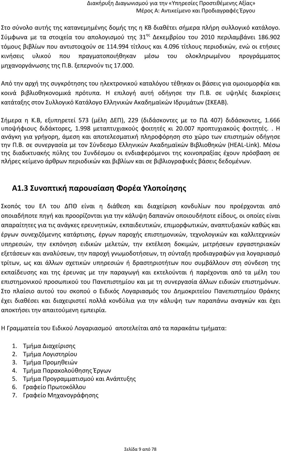 ξεπερνούν τις 17.000. Από την αρχή της συγκρότησης του ηλεκτρονικού καταλόγου τέθηκαν οι βάσεις για ομοιομορφία και κοινά βιβλιοθηκονομικά πρότυπα. Η επιλογή αυτή οδήγησε την Π.Β.