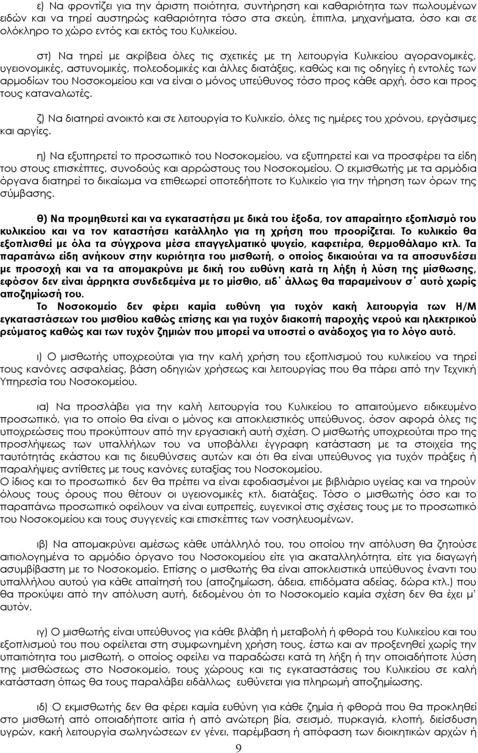 στ) Να τηρεί με ακρίβεια όλες τις σχετικές με τη λειτουργία Κυλικείου αγορανομικές, υγειονομικές, αστυνομικές, πολεοδομικές και άλλες διατάξεις, καθώς και τις οδηγίες ή εντολές των αρμοδίων του