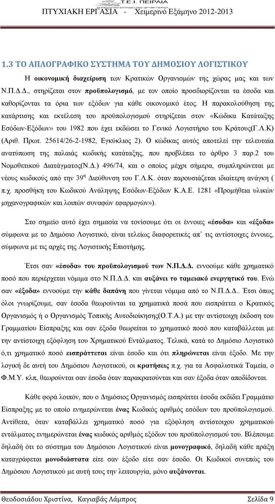 25614/26-2-1982, Εγκύκλιος 2). Ο κώδικας αυτός αποτελεί την τελευταία ανατύπωση της παλαιάς κωδικής κατάταξης, που προβλέπει το άρθρο 3 παρ.2 του Νομοθετικού Δι