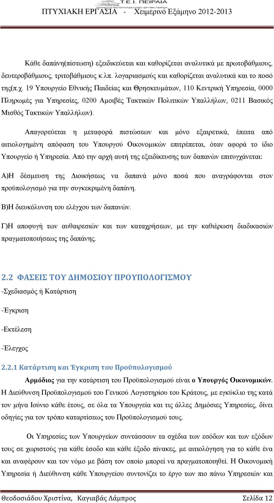 Απαγορεύεται η μεταφορά πιστώσεων και μόνο εξαιρετικά, έπειτα από αιτιολογημένη απόφαση του Υπουργού Οικονομικών επιτρέπεται, όταν αφορά το ίδιο Υπουργείο ή Υπηρεσία.