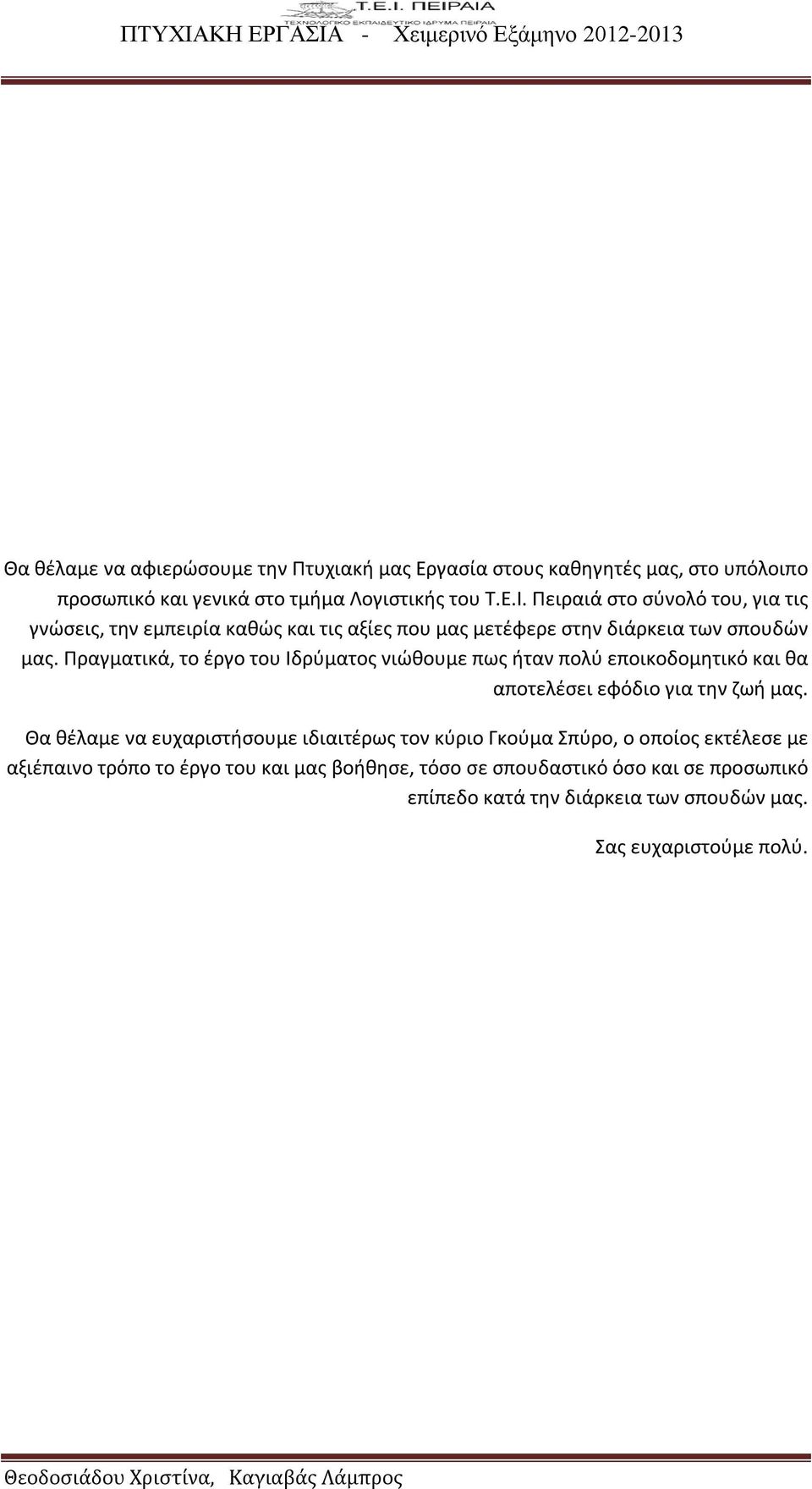 Πραγματικά, το έργο του Ιδρύματος νιώθουμε πως ήταν πολύ εποικοδομητικό και θα αποτελέσει εφόδιο για την ζωή μας.