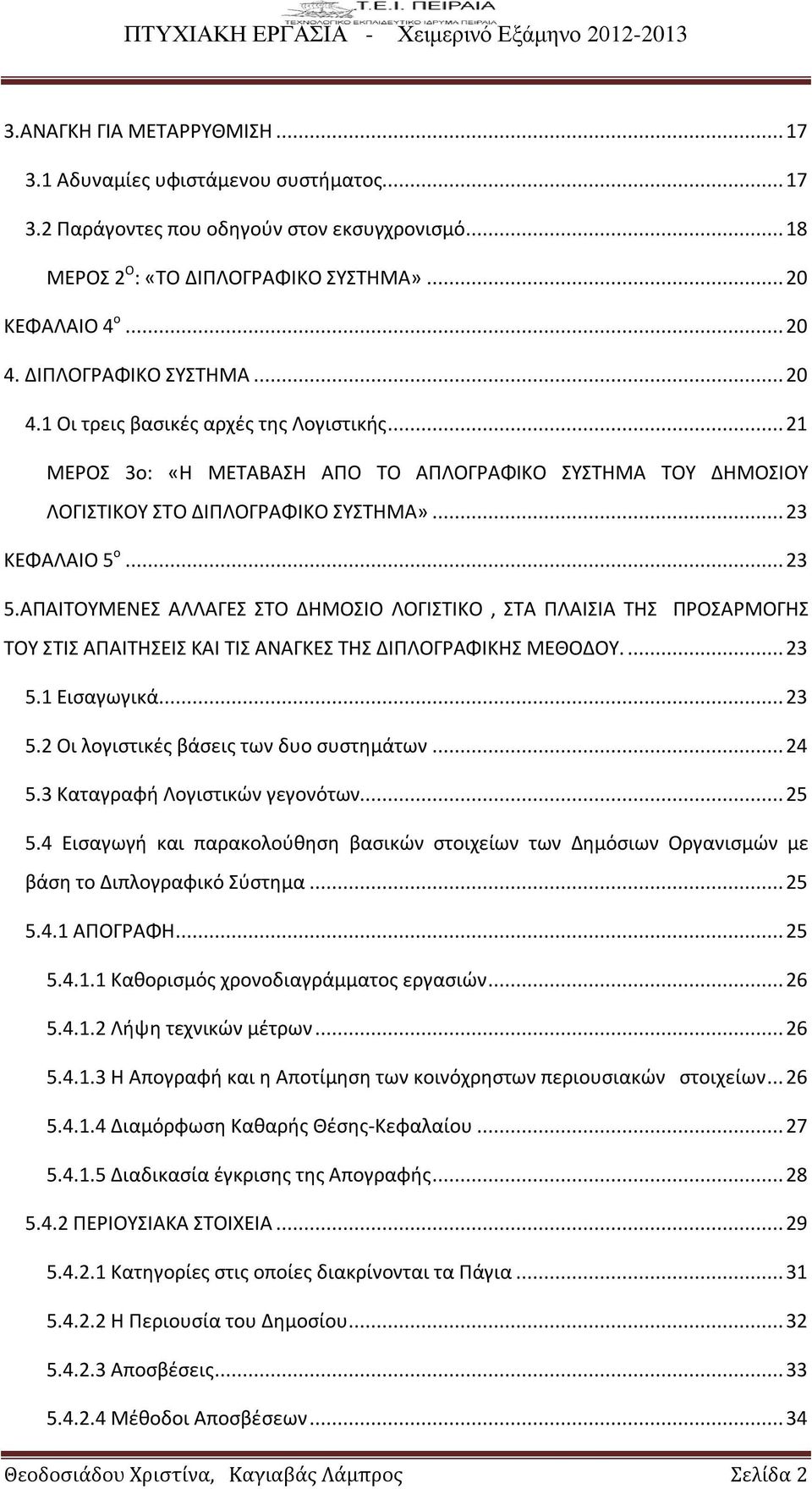 ΑΠΑΙΤΟΥΜΕΝΕΣ ΑΛΛΑΓΕΣ ΣΤΟ ΔΗΜΟΣΙΟ ΛΟΓΙΣΤΙΚΟ, ΣΤΑ ΠΛΑΙΣΙΑ ΤΗΣ ΠΡΟΣΑΡΜΟΓΗΣ ΤΟΥ ΣΤΙΣ ΑΠΑΙΤΗΣΕΙΣ ΚΑΙ ΤΙΣ ΑΝΑΓΚΕΣ ΤΗΣ ΔΙΠΛΟΓΡΑΦΙΚΗΣ ΜΕΘΟΔΟΥ.... 23 5.1 Εισαγωγικά... 23 5.2 Οι λογιστικές βάσεις των δυο συστημάτων.