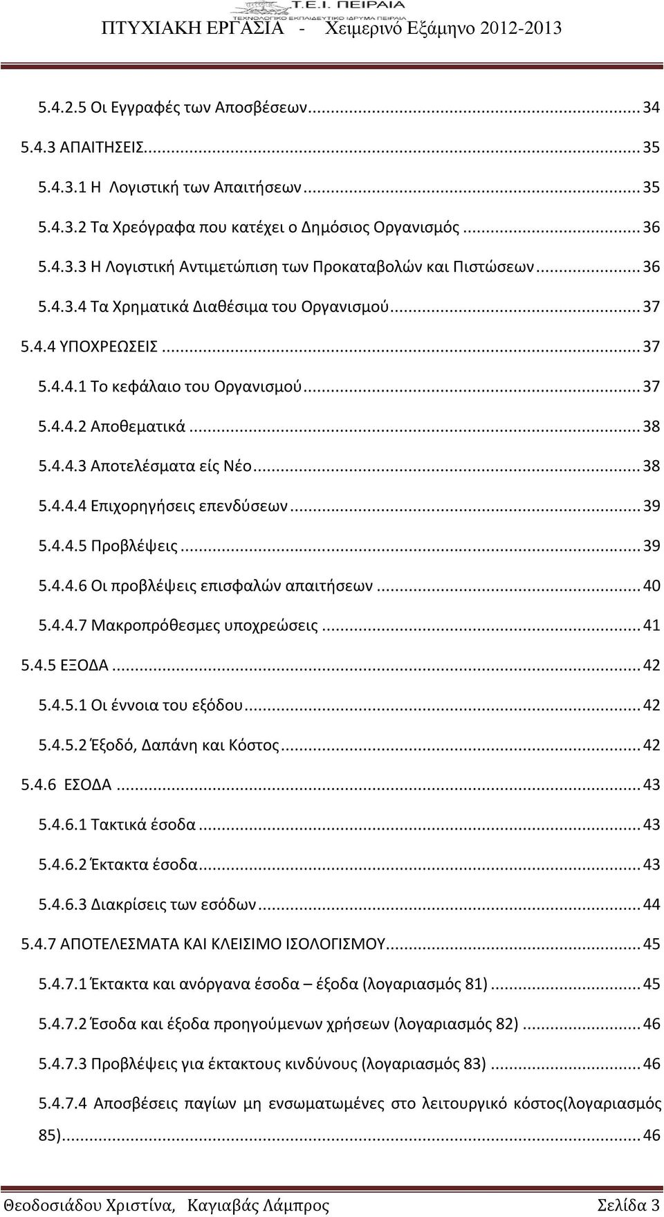 .. 39 5.4.4.5 Προβλέψεις... 39 5.4.4.6 Οι προβλέψεις επισφαλών απαιτήσεων... 40 5.4.4.7 Μακροπρόθεσμες υποχρεώσεις... 41 5.4.5 ΕΞΟΔΑ... 42 5.4.5.1 Οι έννοια του εξόδου... 42 5.4.5.2 Έξοδό, Δαπάνη και Κόστος.