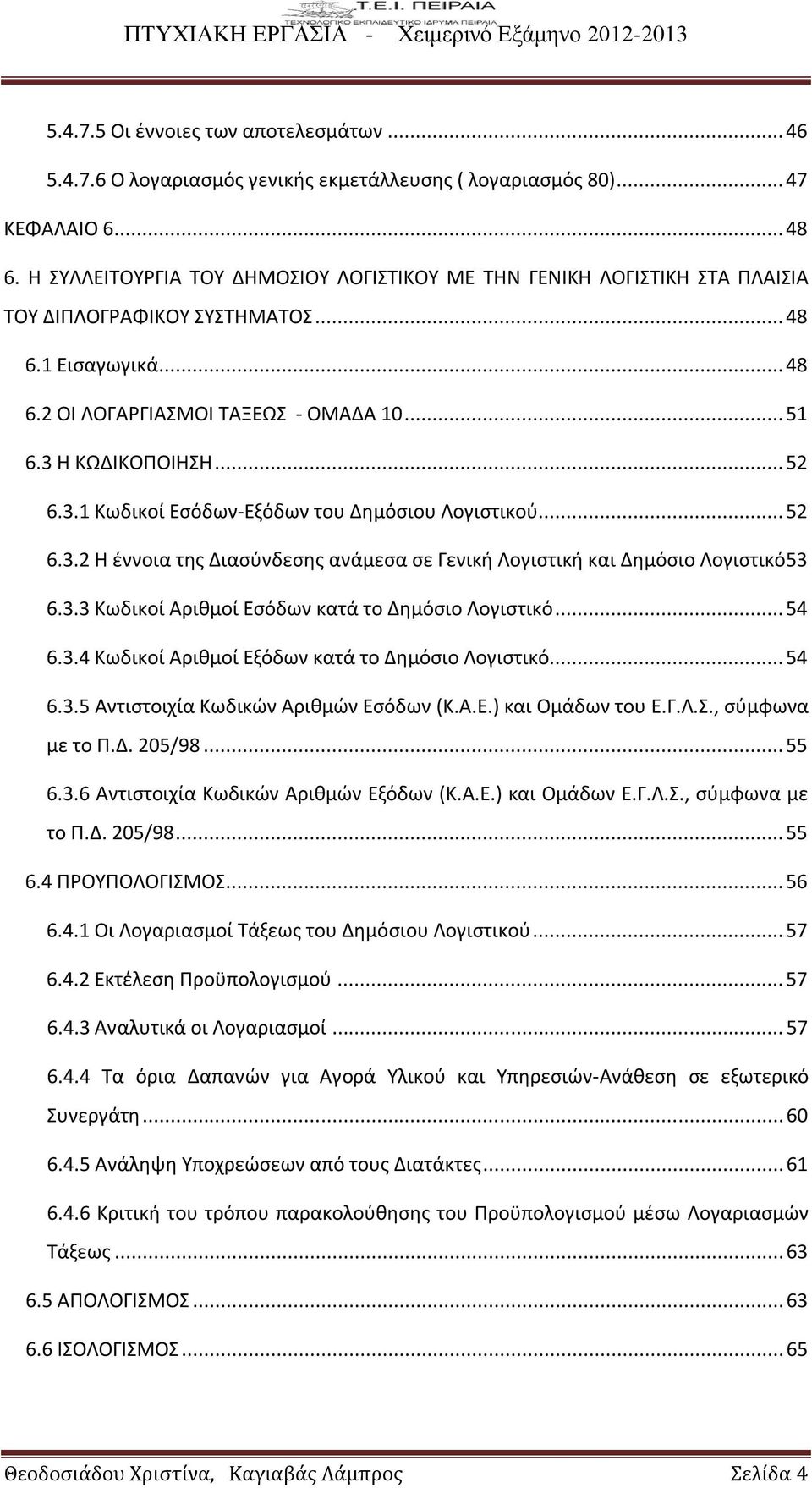 .. 52 6.3.1 Κωδικοί Εσόδων-Εξόδων του Δημόσιου Λογιστικού... 52 6.3.2 Η έννοια της Διασύνδεσης ανάμεσα σε Γενική Λογιστική και Δημόσιο Λογιστικό 53 6.3.3 Κωδικοί Αριθμοί Εσόδων κατά το Δημόσιο Λογιστικό.