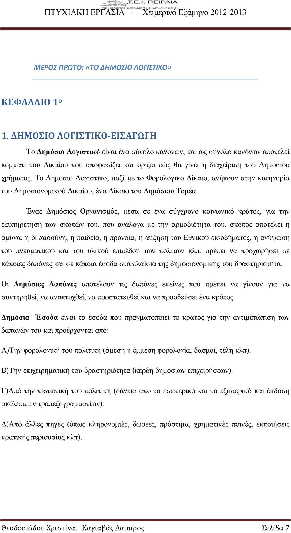 Το Δημόσιο Λογιστικό, μαζί με το Φορολογικό Δίκαιο, ανήκουν στην κατηγορία του Δημοσιονομικού Δικαίου, ένα Δίκαιο του Δημόσιου Τομέα.