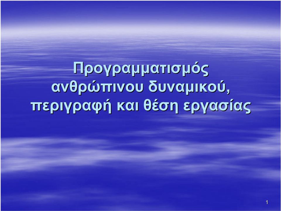 δυναµικού,