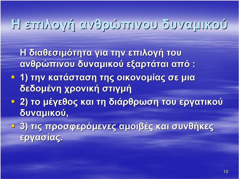 σε µια δεδοµένη χρονική στιγµή 2) το µέγεθος και τη διάρθρωση του