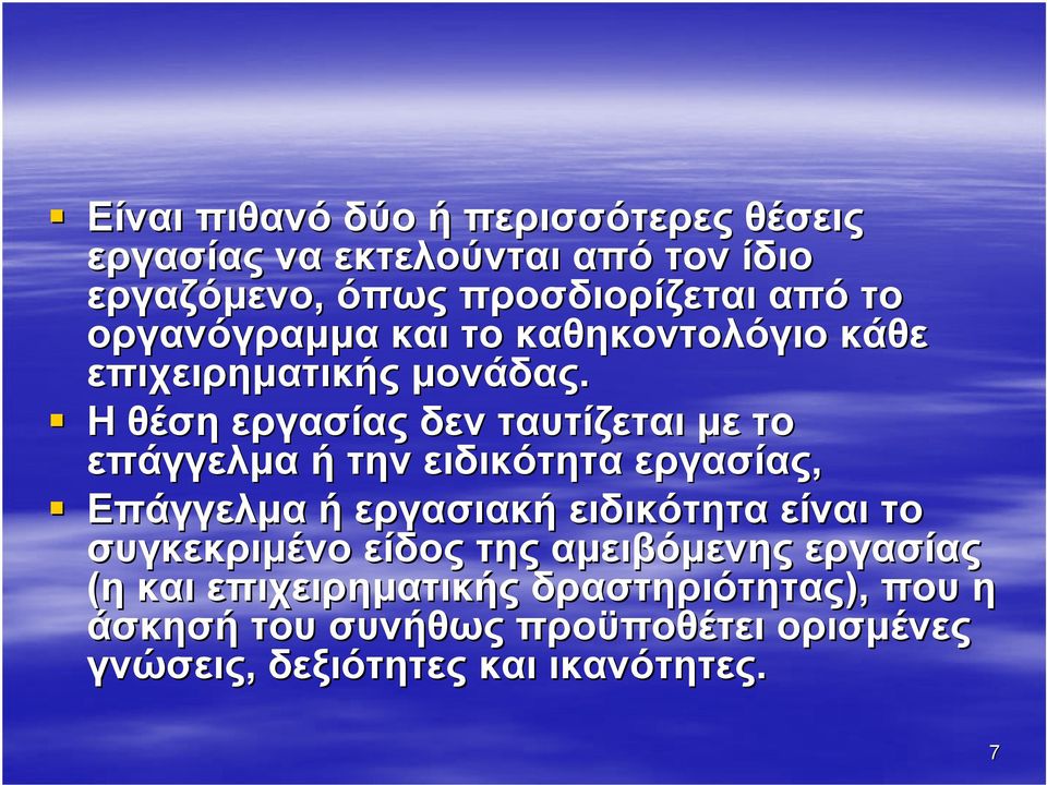 Η θέση εργασίας δεν ταυτίζεται µε το επάγγελµα ή την ειδικότητα εργασίας, Επάγγελµα ή εργασιακή ειδικότητα είναι το