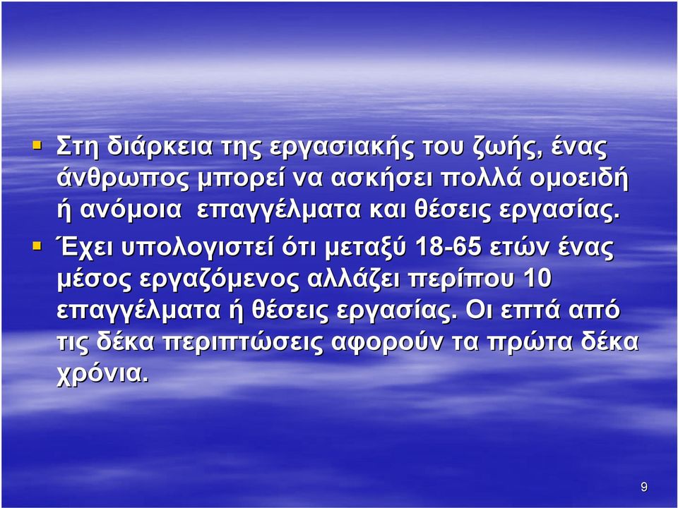 Έχει υπολογιστεί ότι µεταξύ 18-65 ετών ένας µέσος εργαζόµενος αλλάζει