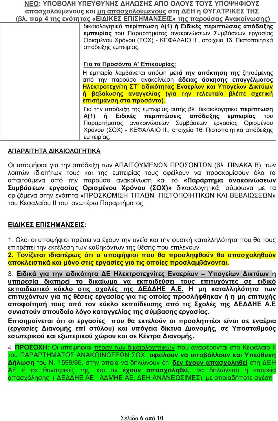 ΑΠΑΡΑΙΤΗΤΑ ΔΙΚΑΙΟΛΟΓΗΤΙΚΑ Για τα Προσόντα A Επικουρίας: Η εμπειρία λαμβάνεται υπόψη μετά την απόκτηση της ζητούμενης από την παρούσα ανακοίνωση άδειας άσκησης επαγγέλματος Ηλεκτροτεχνίτη ΣΤ