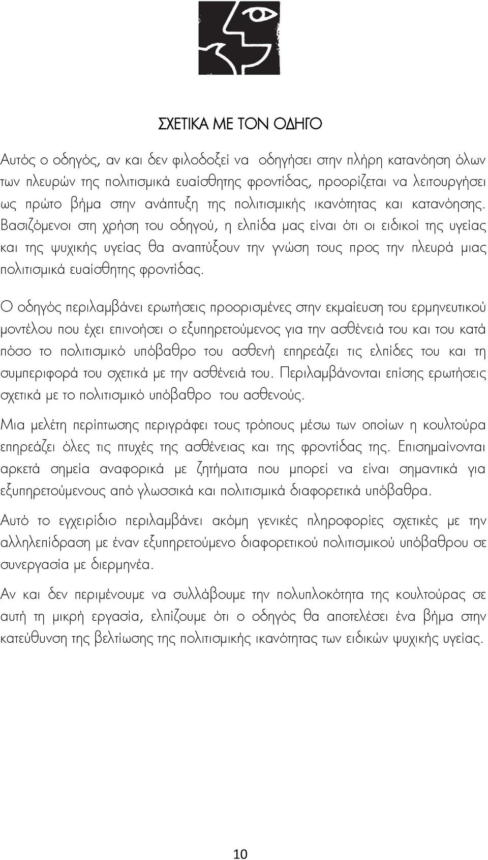 Βασιζόμενοι στη χρήση του οδηγού, η ελπίδα μας είναι ότι οι ειδικοί της υγείας και της ψυχικής υγείας θα αναπτύξουν την γνώση τους προς την πλευρά μιας πολιτισμικά ευαίσθητης φροντίδας.