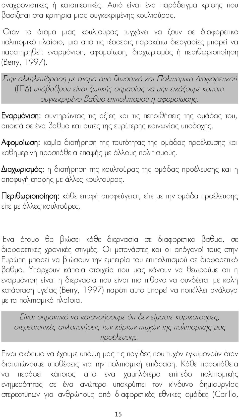 (Berry, 1997). Στην αλληλεπίδραση με άτομα από Γλωσσικά και Πολιτισμικά Διαφορετικού (ΓΠΔ) υπόβαθρου είναι ζωτικής σημασίας να μην εικάζουμε κάποιο συγκεκριμένο βαθμό επιπολιτισμού ή αφομοίωσης.