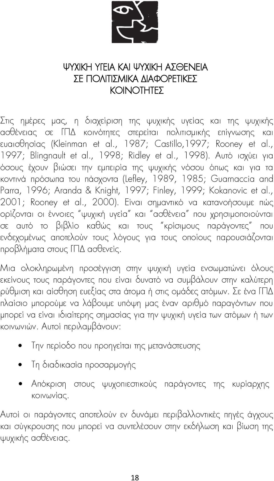 Αυτό ισχύει για όσους έχουν βιώσει την εμπειρία της ψυχικής νόσου όπως και για τα κοντινά πρόσωπα του πάσχοντα (Lefley, 1989, 1985; Guarnaccia and Parra, 1996; Aranda & Knight, 1997; Finley, 1999;