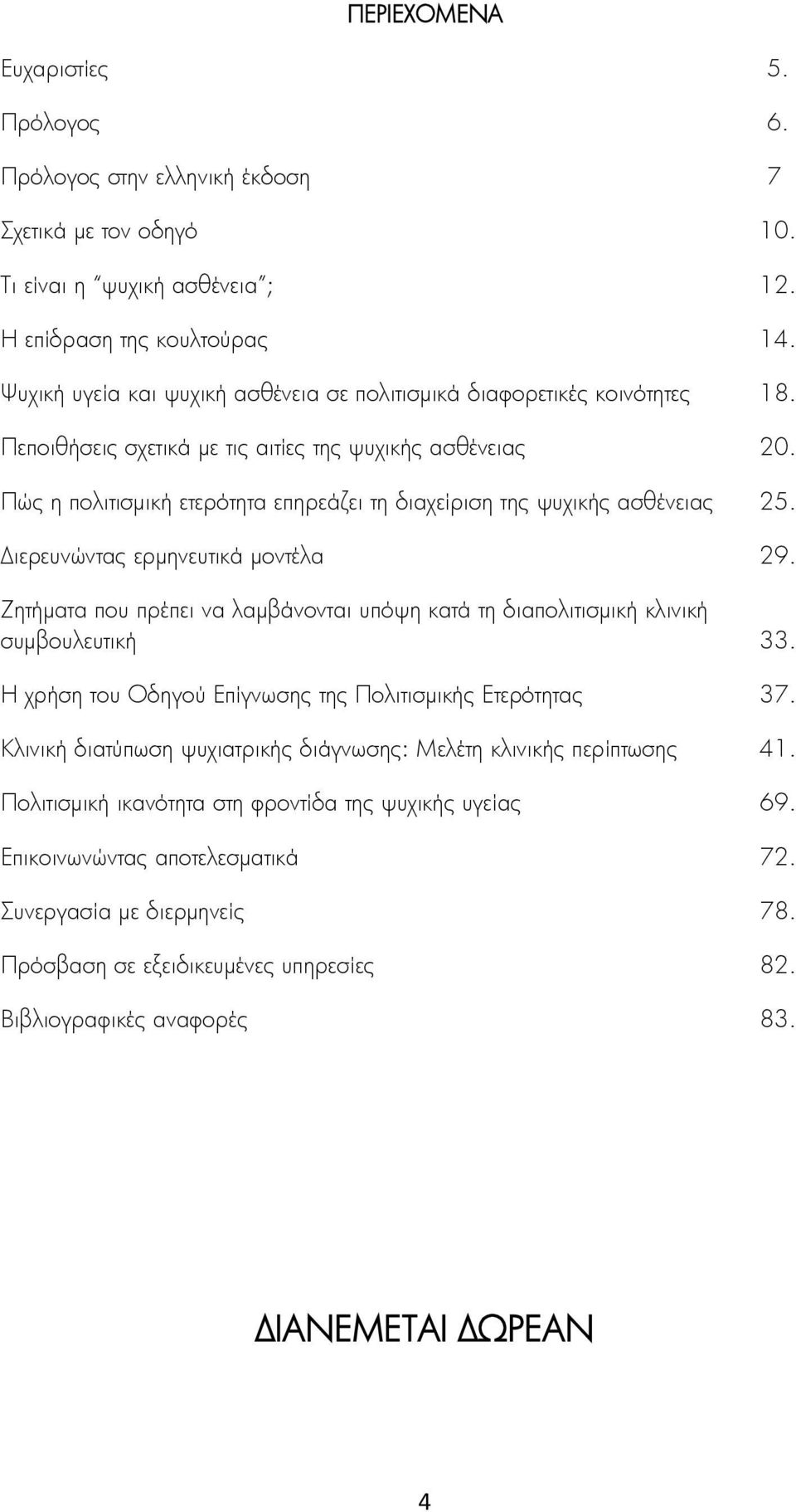 Πώς η πολιτισμική ετερότητα επηρεάζει τη διαχείριση της ψυχικής ασθένειας 25. Διερευνώντας ερμηνευτικά μοντέλα 29.