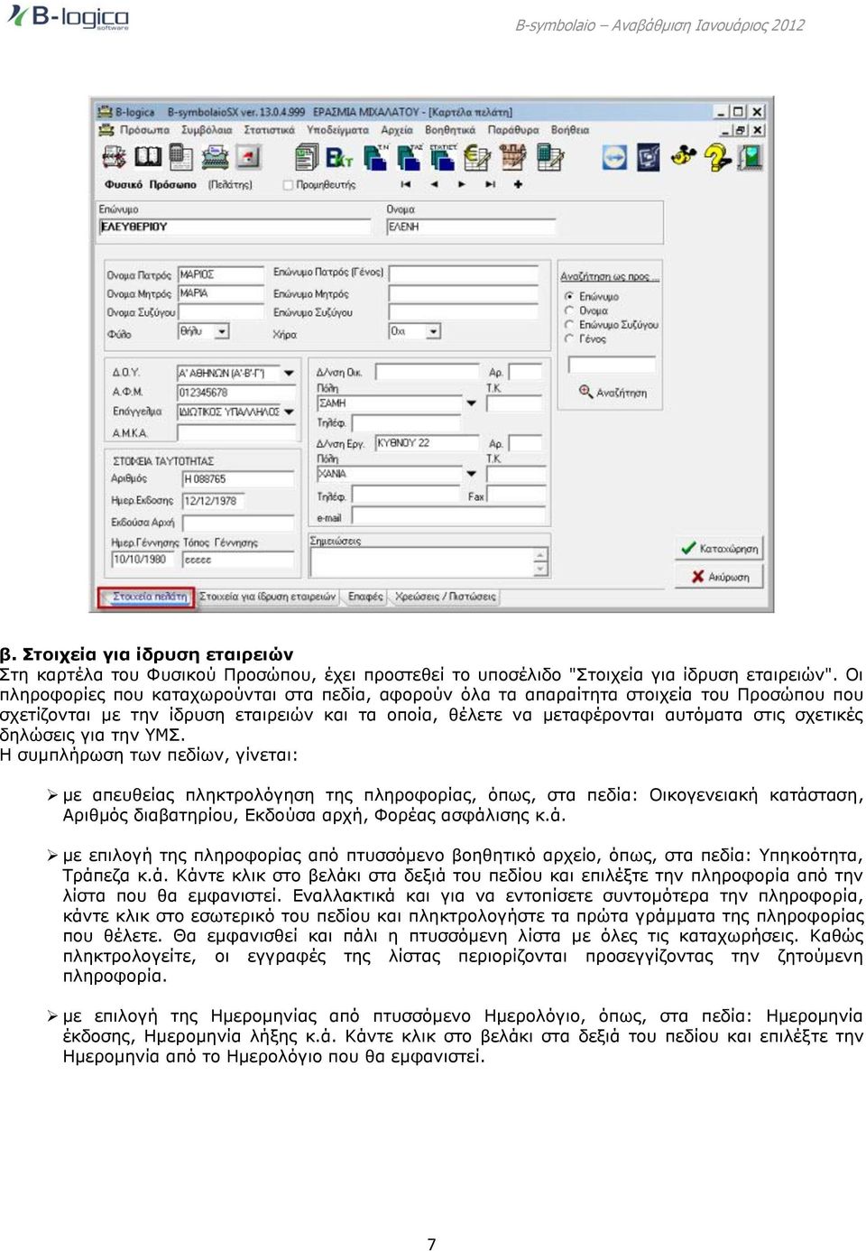 δηλώσεις για την ΥΜΣ. Η συμπλήρωση των πεδίων, γίνεται: με απευθείας πληκτρολόγηση της πληροφορίας, όπως, στα πεδία: Οικογενειακή κατάσ