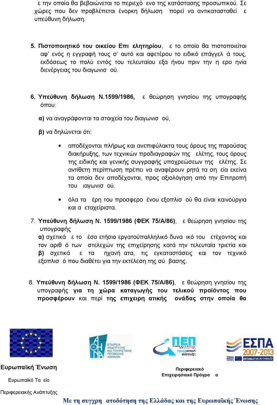 ημερομηνία διενέργειας του διαγωνισμού. 6. Υπεύθυνη δήλωση N.