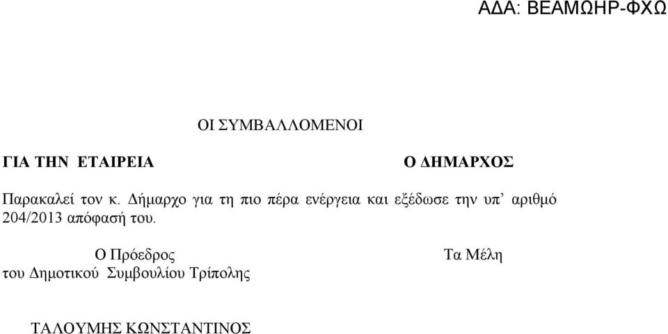 Δήμαρχο για τη πιο πέρα ενέργεια και εξέδωσε την υπ