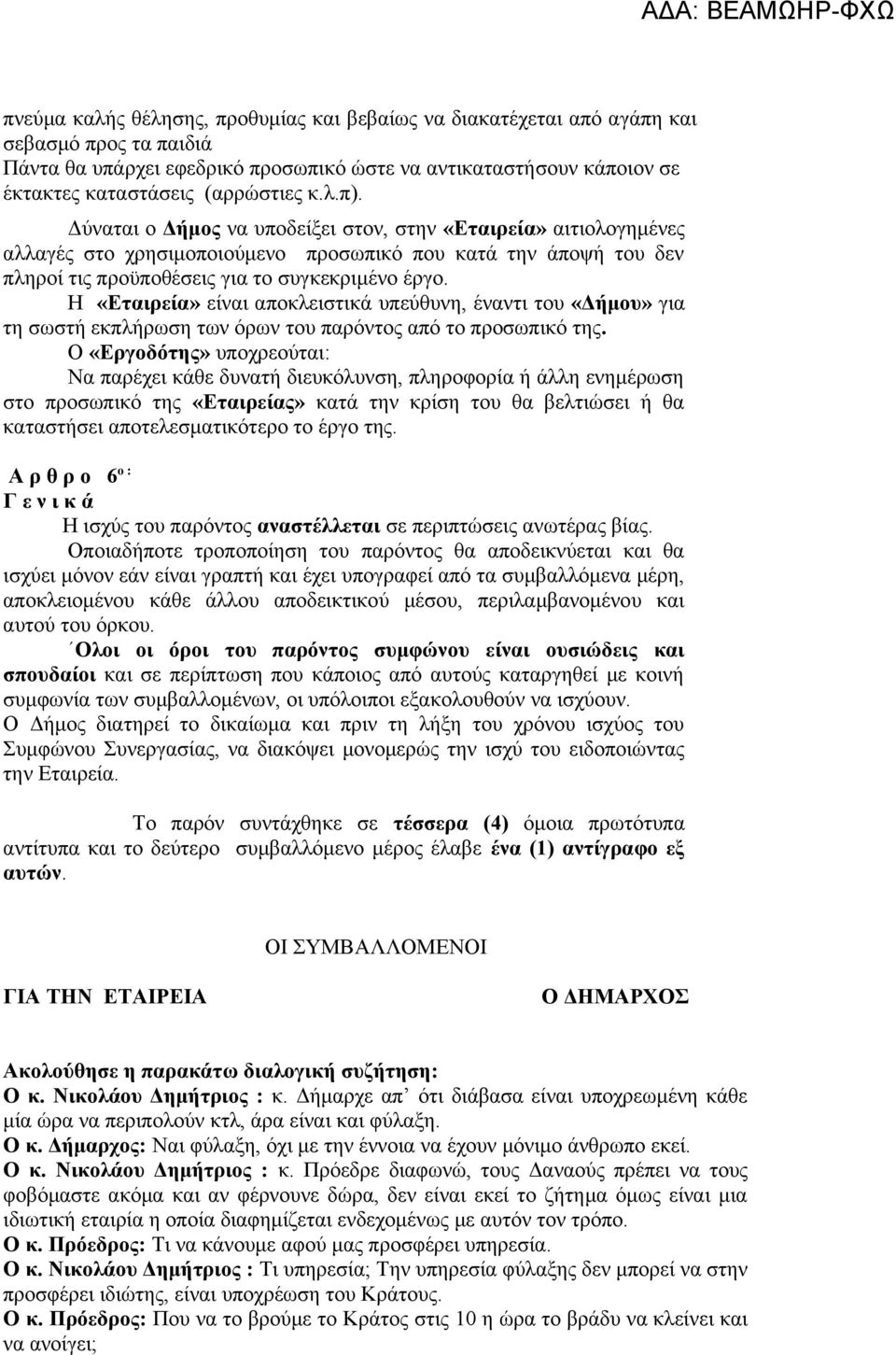 Η «Εταιρεία» είναι αποκλειστικά υπεύθυνη, έναντι του «Δήμου» για τη σωστή εκπλήρωση των όρων του παρόντος από το προσωπικό της.