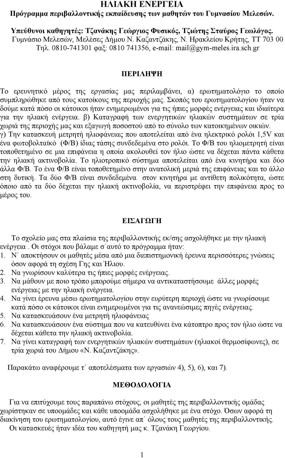 gr ΠΕΡΙΛΗΨΗ Το ερευνητικό µέρος της εργασίας µας περιλαµβάνει, α) ερωτηµατολόγιο το οποίο συµπληρώθηκε από τους κατοίκους της περιοχής µας.