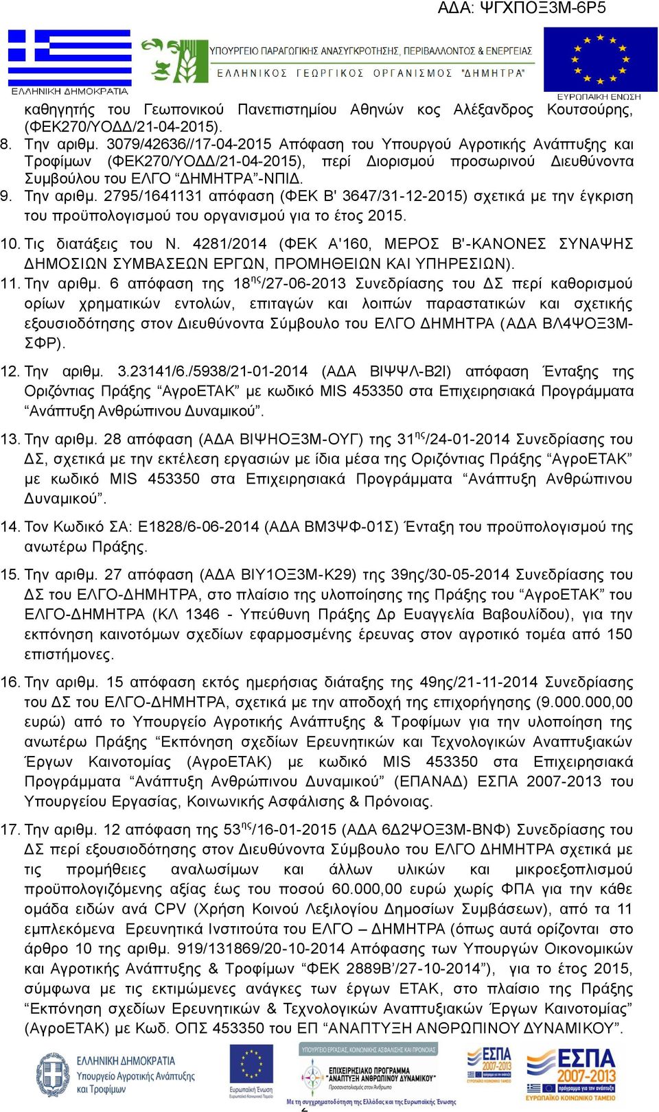 2795/1641131 απόφαση (ΦΕΚ Β' 3647/31-12-2015) σχετικά με την έγκριση του προϋπολογισμού του οργανισμού για το έτος 2015. 10. Τις διατάξεις του Ν.