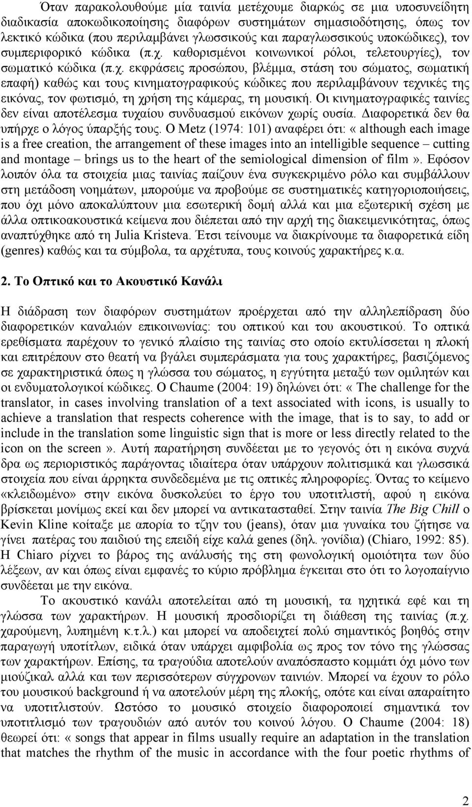 καθορισµένοι κοινωνικοί ρόλοι, τελετουργίες), τον σωµατικό κώδικα (π.χ.