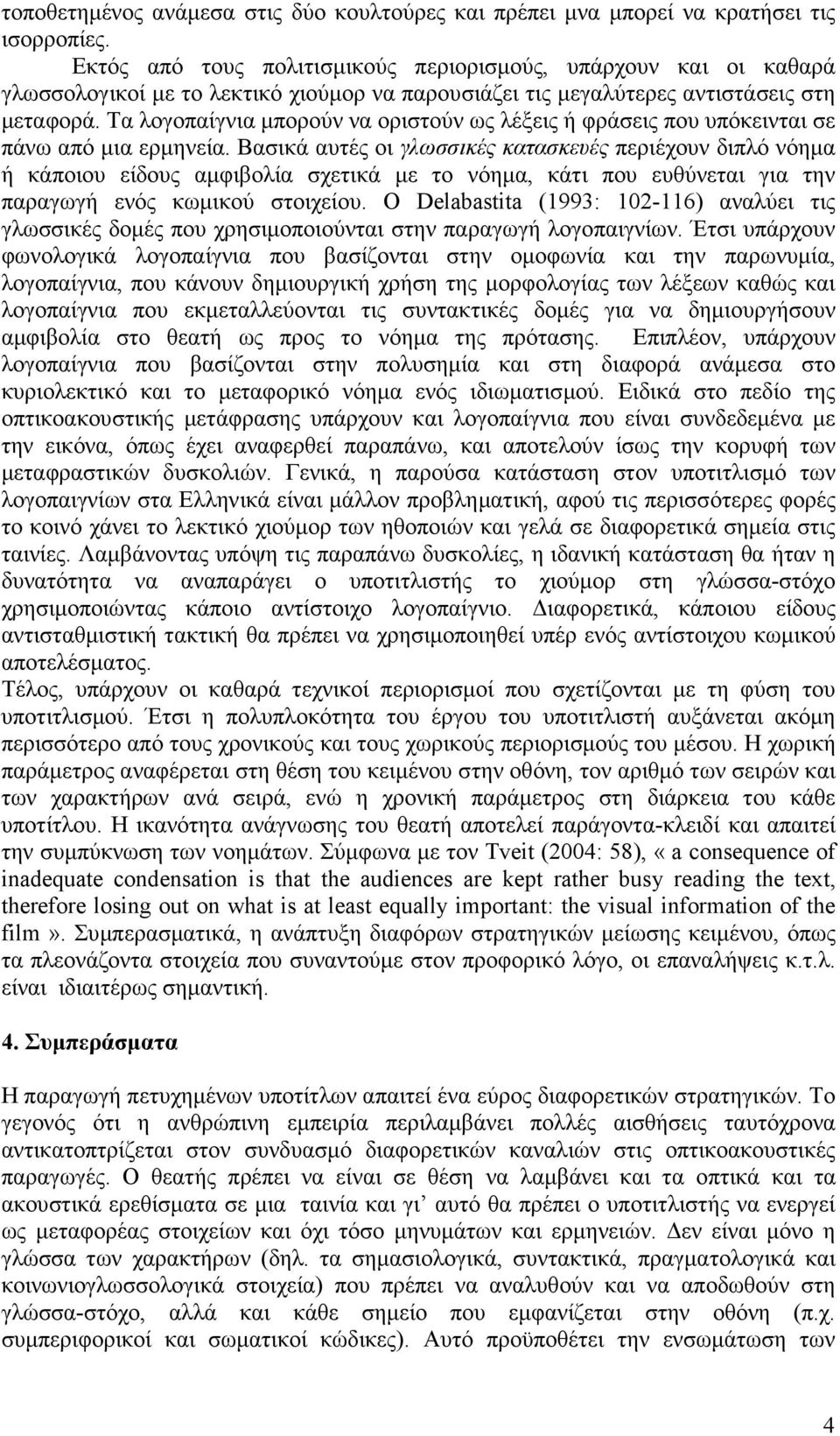 Τα λογοπαίγνια µπορούν να οριστούν ως λέξεις ή φράσεις που υπόκεινται σε πάνω από µια ερµηνεία.