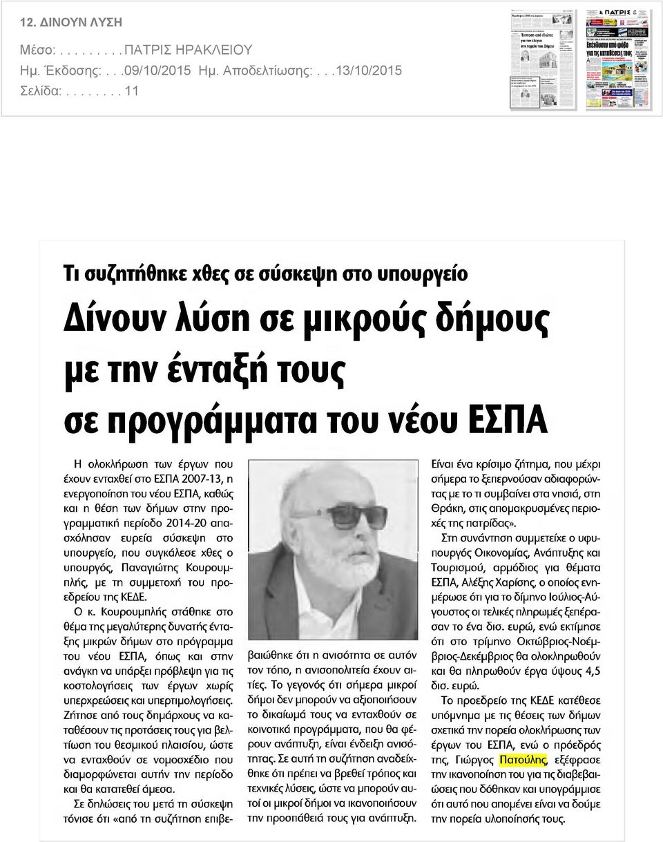 ενεργοποίηση του νέου ΕΣΠΑ καθώς και η θέση των δήμων στην προγραμματική 2014-20 απασχόλησαν περίοδο ευρεία σύσκεψη στο υπουργείο που συγκάλεσε χθες ο υπουργός Παναγιώτης Κουρουμ πλής με τη συμμετοχή