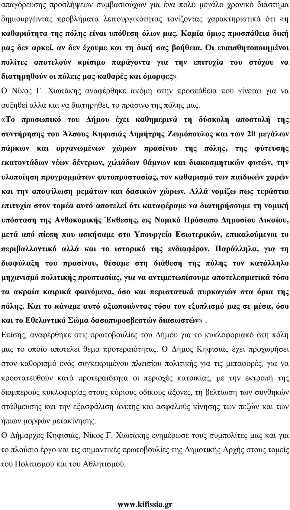 Οι ευαισθητοποιημένοι πολίτες αποτελούν κρίσιμο παράγοντα για την επιτυχία του στόχου να διατηρηθούν οι πόλεις μας καθαρές και όμορφες». Ο Νίκος Γ.