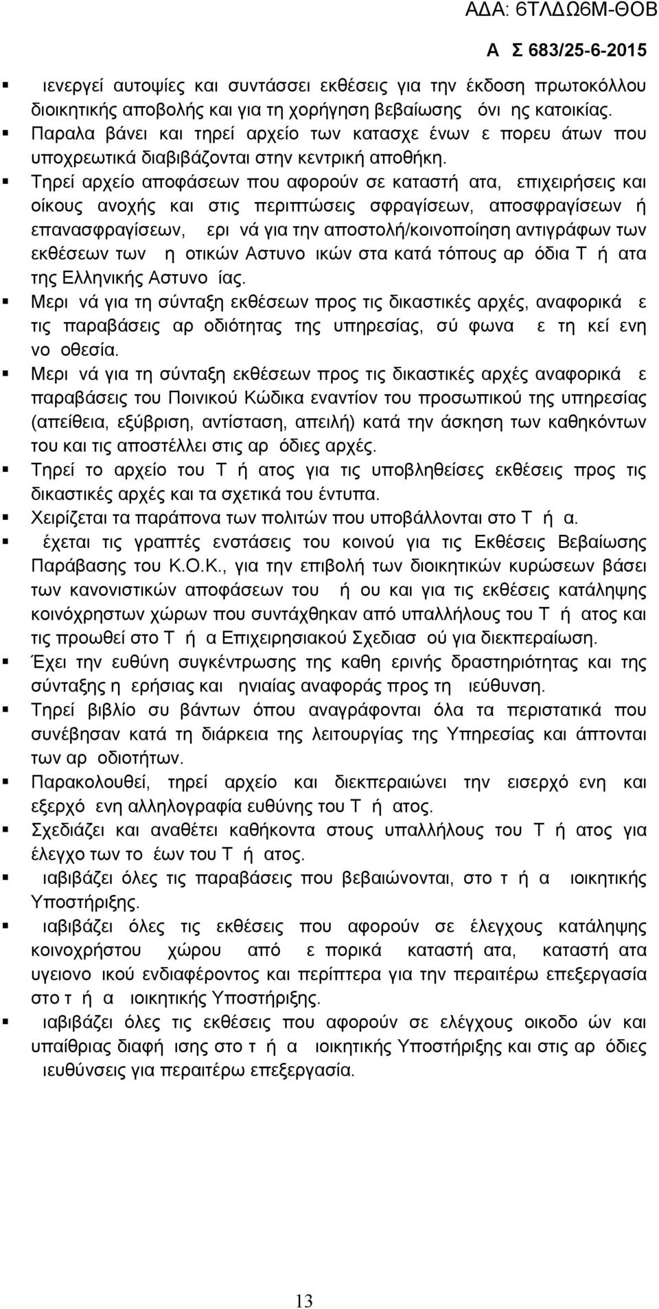 Τηρεί αρχείο αποφάσεων που αφορούν σε καταστήματα, επιχειρήσεις και οίκους ανοχής και στις περιπτώσεις σφραγίσεων, αποσφραγίσεων ή επανασφραγίσεων, μεριμνά για την αποστολή/κοινοποίηση αντιγράφων των