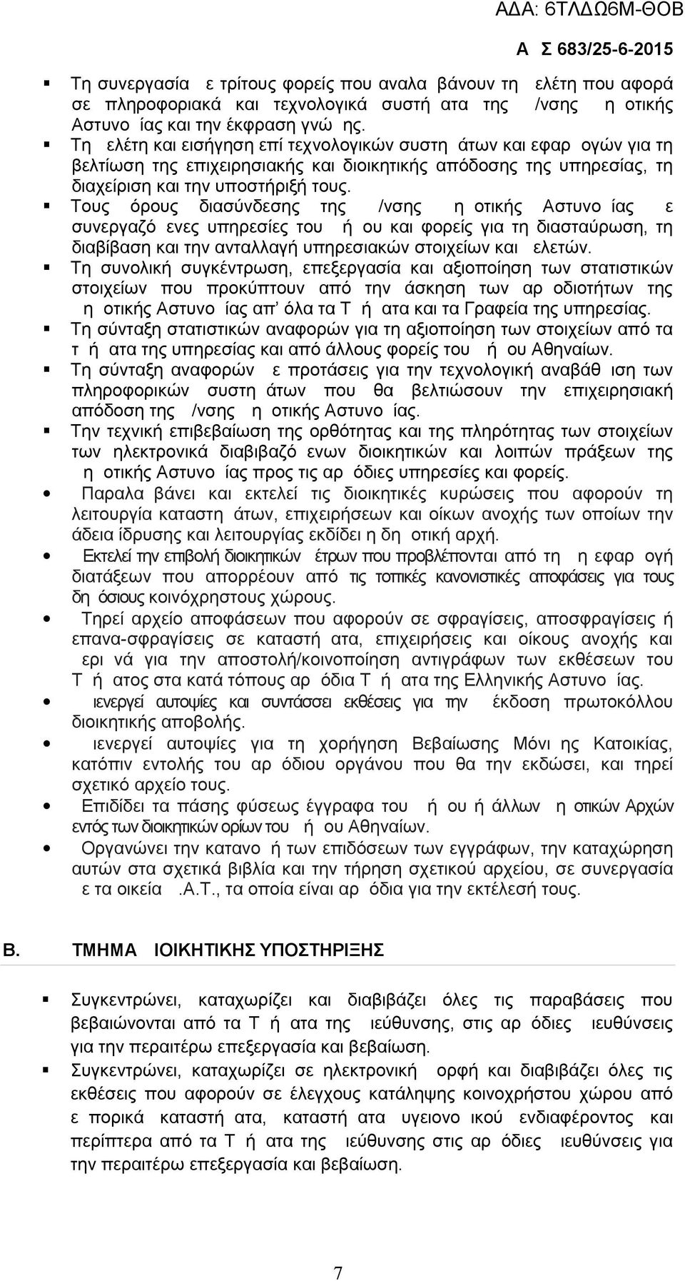 Τους όρους διασύνδεσης της Δ/νσης Δημοτικής Αστυνομίας με συνεργαζόμενες υπηρεσίες του Δήμου και φορείς για τη διασταύρωση, τη διαβίβαση και την ανταλλαγή υπηρεσιακών στοιχείων και μελετών.