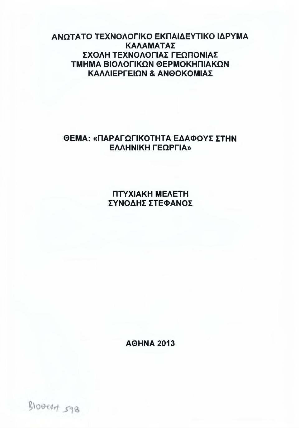 ΚΑΛΛΙΕΡΓΕΙΩΝ & ΑΝΘΟΚΟΜΙΑΣ ΘΕΜΑ: «ΠΑΡΑΓΩΓΙΚΟΤΗΤΑ ΕΔΑΦΟΥΣ