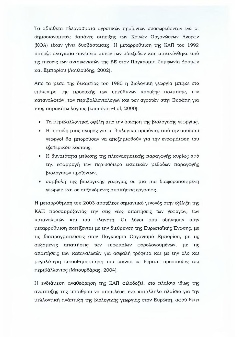 Από τα μέσα της δεκαετίας του 1980 η βιολογική γεωργία μπήκε στο επίκεντρο της προσοχής των υπεύθυνων χάραξης πολιτικής, των καταναλωτών, των περιβαλλοντολόγων και των αγροτών στην Ευρώπη για τους