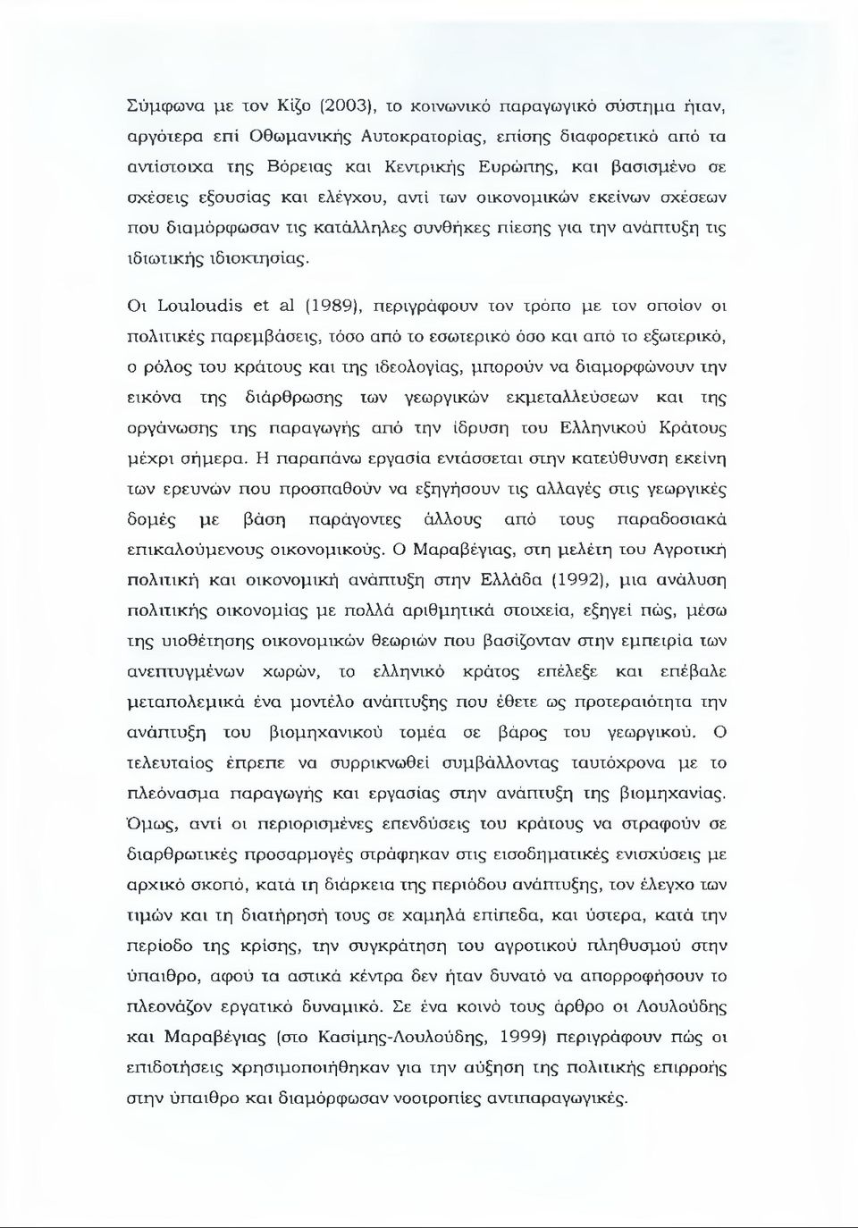 (1989), περιγράφουν τον τρόπο με τον οποίον οι πολιτικές παρεμβάσεις, τόσο από το εσωτερικό όσο και από το εξωτερικό, ο ρόλος του κράτους και της ιδεολογίας, μπορούν να διαμορφώνουν την εικόνα της